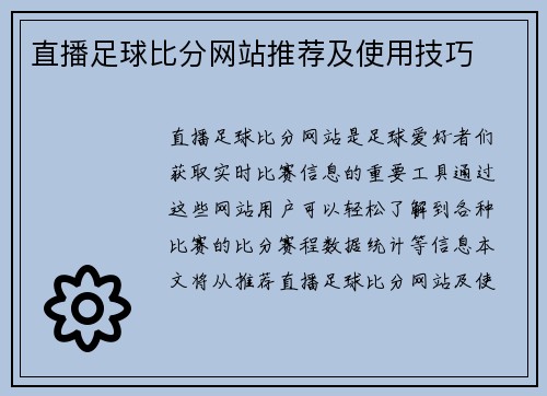 直播足球比分网站推荐及使用技巧