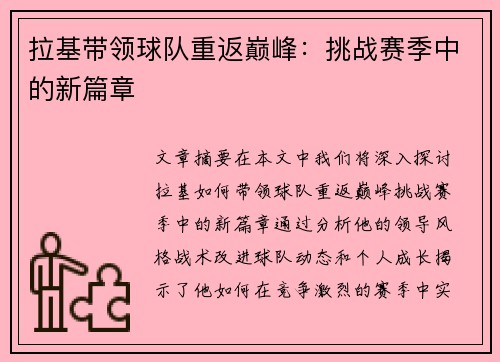 拉基带领球队重返巅峰：挑战赛季中的新篇章