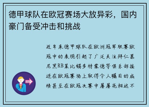 德甲球队在欧冠赛场大放异彩，国内豪门备受冲击和挑战