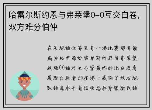 哈雷尔斯约恩与弗莱堡0-0互交白卷，双方难分伯仲