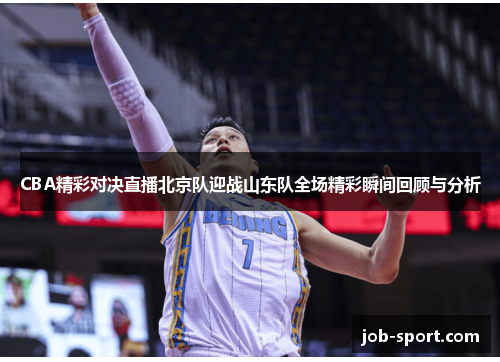 CBA精彩对决直播北京队迎战山东队全场精彩瞬间回顾与分析