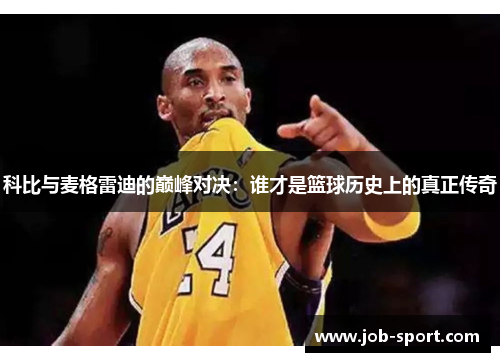 科比与麦格雷迪的巅峰对决：谁才是篮球历史上的真正传奇