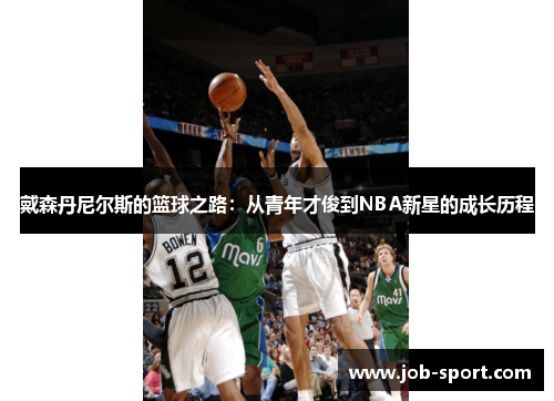 戴森丹尼尔斯的篮球之路:从青年才俊到NBA新星的成长历程
