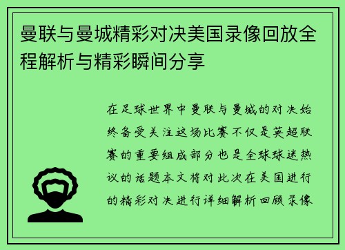 曼联与曼城精彩对决美国录像回放全程解析与精彩瞬间分享