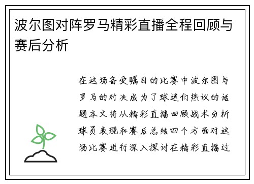 波尔图对阵罗马精彩直播全程回顾与赛后分析