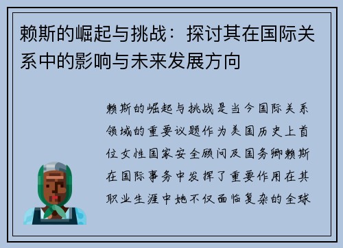 赖斯的崛起与挑战：探讨其在国际关系中的影响与未来发展方向