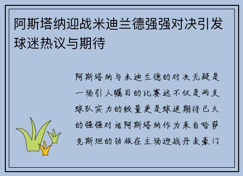 阿斯塔纳迎战米迪兰德强强对决引发球迷热议与期待