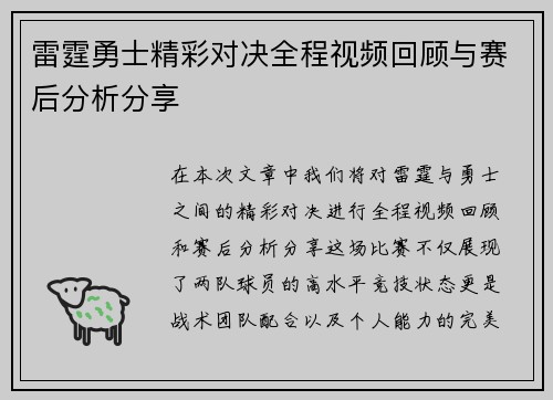 雷霆勇士精彩对决全程视频回顾与赛后分析分享