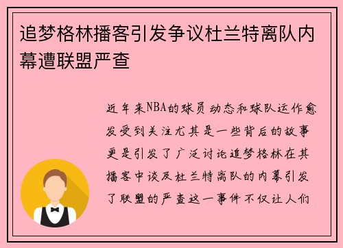 追梦格林播客引发争议杜兰特离队内幕遭联盟严查